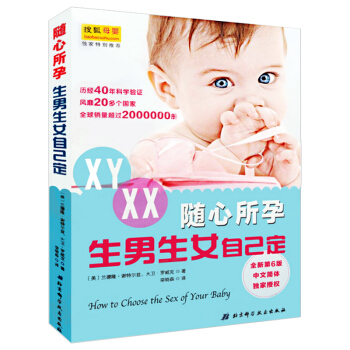 随心所孕：生男生女自己定 全新第6版 40年经久不衰的谢特尔兹性别选择法 孕前准备书 孕产胎教图书 pdf epub mobi 电子书 下载