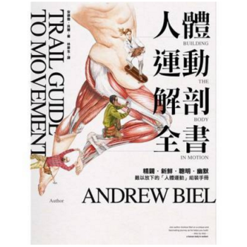 港台原版 人体运动解剖全书 安德魯.貝爾 繁体中文 pdf epub mobi 电子书 下载