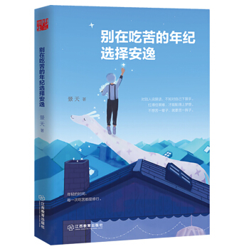 抖音同款 别在吃苦的年纪选择安逸 景天著 年轻人爱正能量青春文学小说成功励志书籍 畅销书排行榜 pdf epub mobi 下载