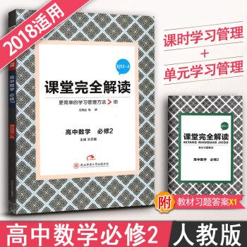 王後雄課堂完全解讀 高中數學必修2輔導書RJSX-A人教版A版數學必修二教輔資料書高一高二上下冊 與