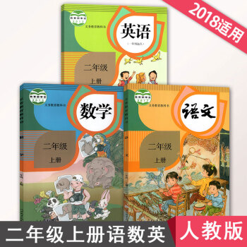 2018新版人教版小学数学二年级上册语文数学英语（一年级起点）全套三本课本2年级上册课本教材教科书全 pdf epub mobi 下载