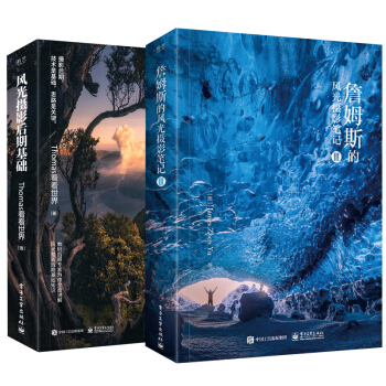 【全2册】詹姆斯的风光摄影笔记III+风光摄影后期基础 （全彩）大幅风光照片拍摄技巧大全 pdf epub mobi 下载