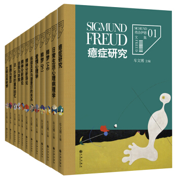 弗洛伊德文集 全12冊 夢的解析 癔癥研究 自我與本我 弗洛伊德心理學全集 西方心理學經典著作 pdf epub mobi 下载