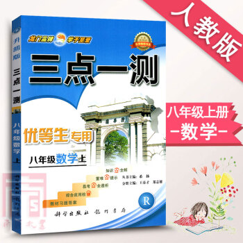 三點一測優等生 初中數學八年級數學上冊輔導書 人教版RJ 8年級上學期數學資料書 贈教材習題答案 初 pdf epub mobi 下载