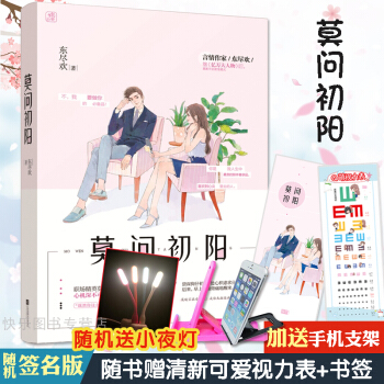 莫问初阳 亿万大人物作者东尽欢全新力作 花火娱乐圈甜宠狗血都市爱情青春小说