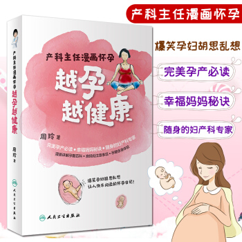 越孕越健康——产科主任漫画怀孕讲述了孕期产检生产以及孕期生活的点点滴滴的注意事项和小贴士周玲主编人民 pdf epub mobi 电子书 下载