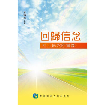 【中商原版】回归信念 社工信念的实践 回歸信念 社工信念的實踐 港版原版 甘炳光 香港城市大學 pdf epub mobi 电子书 下载
