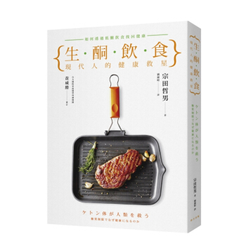 【中商原版】生酮飲食 現代人的健康救星 港颱原版 生酮飲食 現代人的健康救星 宗田哲男 飲食保健