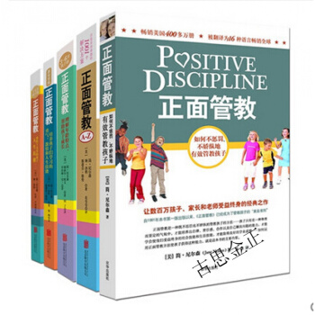 正版 正面管教 (美)简·尼尔森/著 系列套装5本大全集 家庭教室日常养育难题3-6岁及十几岁孩