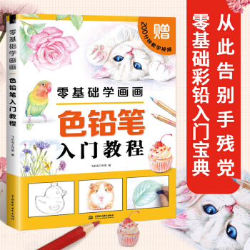 飞乐鸟-零基础学画画色铅笔入门教程 彩铅画入门教程书 绘画入门自学零基础书 儿童成人绘画 pdf epub mobi 下载