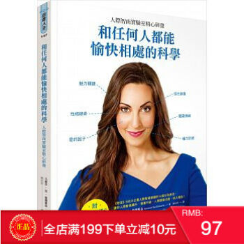 预定 正版 和任何人都能愉快相處的科學：人際智商實驗室精心研發 港台原版 繁体 pdf epub mobi 电子书 下载