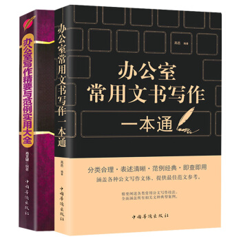 办公文应用文写作技巧格式文秘行政秘书办公书籍 党政机关公文写作与处理范文教程百法例讲 办公室写作精要