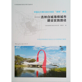 中國北方寒冷缺水地區“海綿”典範 ——吉林白城海綿城市建設實踐路徑 97871122191