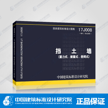 正版國標圖集17J008擋土牆（重力式、衡重式、懸臂式） pdf epub mobi 下载