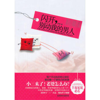 闪开，别动我的男人 pdf epub mobi 电子书 下载