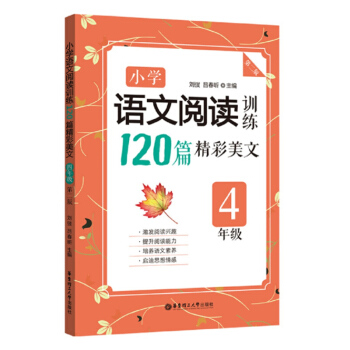 小學語文閱讀訓練 120篇精彩美文 四年級4年級（第二版） 小升初小學語文小考閱讀理解現代文課外輔導 pdf epub mobi 下载