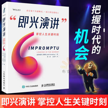 正版 即興演講 掌控人生關鍵時刻 演講即興演講談話對話 即興演講腳本參考 即興演講技巧指 pdf epub mobi 下载