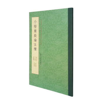 小楷樂毅論五種《樂毅論》臨習指南/王羲之行書楷書佛教遺經毛筆字帖樂毅論臨摹字帖曆代書法碑帖導臨教程 pdf epub mobi 電子書 下載