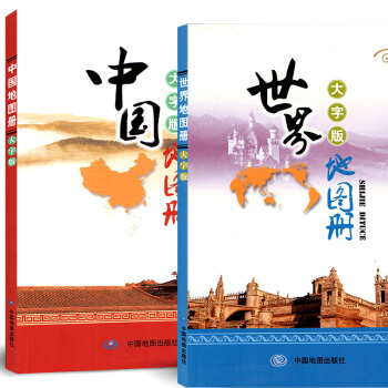 2018新版 世界地圖冊大字版 中國地圖冊大字版 全套2本 34省詳細清晰政區圖中心城市圖 世界分幅 pdf epub mobi 下载