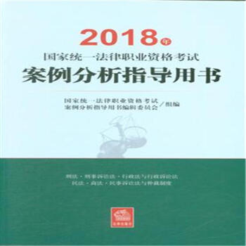 2018年-国家统一法律职业资格考试案例分析指导用 pdf epub mobi 电子书 下载