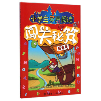 小学生英语阅读闯关秘笈（探索关） 郝梅 大连理工大学出版社 pdf epub mobi 下载
