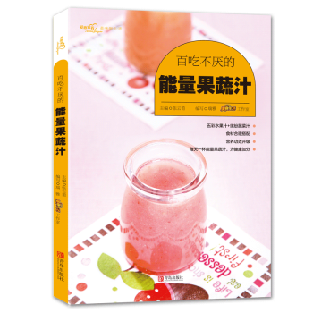 百吃不厭的能量果蔬汁（愛心傢肴係列）輕斷食食譜果蔬汁書籍 蔬菜瓜果 水果汁書籍果蔬組閤鮮美蔬菜汁食譜 pdf epub mobi 下载