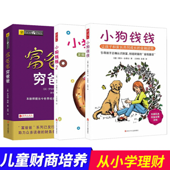 全套3册 小狗钱钱系列2册+富爸爸穷爸爸儿童版财富启蒙金融读物 pdf epub mobi 下载