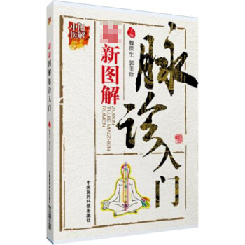 *新图解脉诊入门 中医图解 郭美珍 主编 脉诊入门基础知识书籍 中医脉诊教学书籍 中医号脉书籍 中国