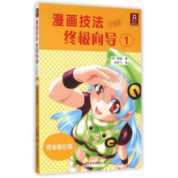 漫畫技法*嚮導(升級版1簡單基礎篇) (日)林晃|譯者:張宏飛 書籍正版 (日)林晃|譯者 pdf epub mobi 電子書 下載