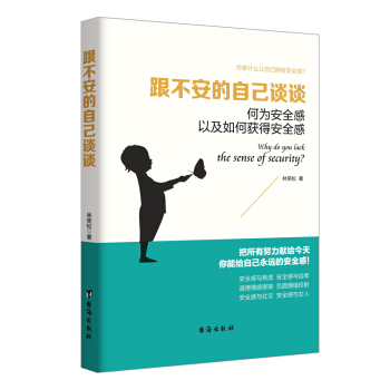 心理學書籍暢銷書 跟不安的自己談談 何為安全感以及如何獲得安全感永遠不要找彆人要安全感暖心之作 pdf epub mobi 電子書 下載