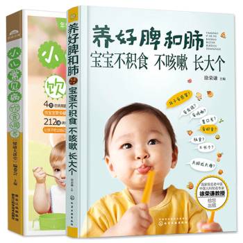 養好脾和肺寶寶不積食不咳嗽+小兒常見病飲食調養 全2冊 兒童脾胃調理書