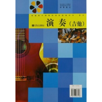 高中音樂課本教材教科書 演奏(樂隊 吉他) 人民音樂齣版社 人音版 pdf epub mobi 電子書 下載