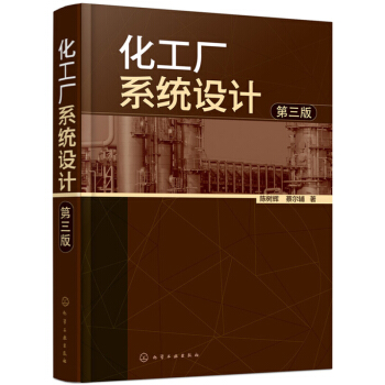 包邮化工厂系统设计 第三版 化学工业 化工装置建造材料选用 系统设计 公用工程系统设计书籍 pdf epub mobi 下载