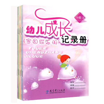 幼儿成长记录册小班上下 中班上下 大班上下 册6本套 家园联系册 了解孩子 观察孩子 记录孩子 pdf epub mobi 电子书 下载