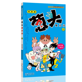 蔥頭愛問問 11 漫畫派對卡通故事會叢書 卡通動漫搞笑幽默故事漫畫書 pdf epub mobi 電子書 下載