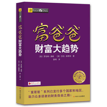 富爸爸窮爸爸全套係列(20周年修訂版) 富爸爸財富大趨勢 pdf epub mobi 下载