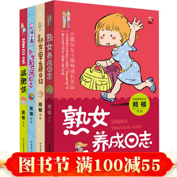 熊顿作品全集 含套书4本侠+熟女养成日志+熟女单身日记+熟女租房日志 pdf epub mobi 下载