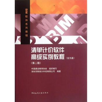 清單計價軟件不錯實例教程(第2版) 深圳市斯維爾科技有限公司 9787112141234