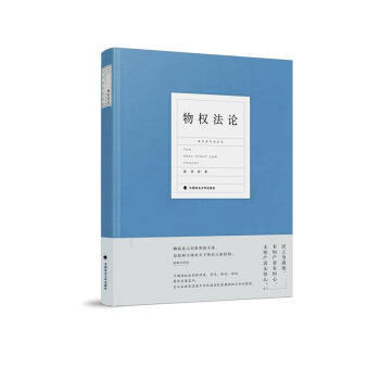 物权法论 陈华彬 政法大学 9787562081418