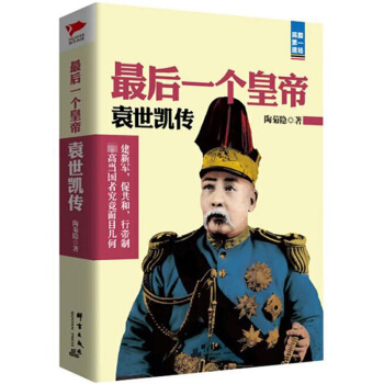 最后一个皇帝：袁世凯传 pdf epub mobi 下载