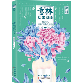 意林松果阅读 脑洞君请收下我的膝盖 大阅读书系 文科情怀与理工思维结合 青少年阅读书籍 中小学课外阅 pdf epub mobi 下载