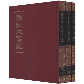 春鞦大事錶（套裝共3冊）曆史工具書 [清] 顧棟高 中華書局 pdf epub mobi 下载