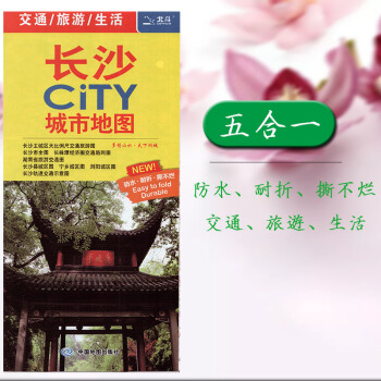 2018新版長沙CITY城市地圖 長沙市全圖 長株潭路網圖 大比例尺長沙城區地圖 湖南省交通旅遊圖 pdf epub mobi 電子書 下載