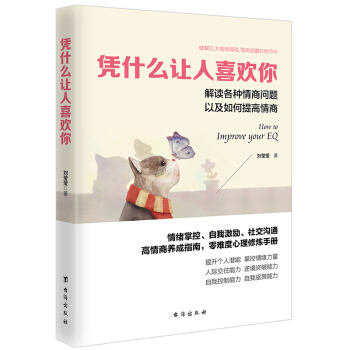 心理学畅销书籍 凭什么让人喜欢你 解读各种情商问题以及如何提高情商 如何成为一个很厉害的人