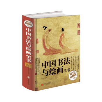 中国书法与绘画全书（超值全彩珍藏版） pdf epub mobi 下载