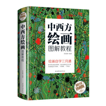 【全彩精装】中西方绘画图解教程 绘画初学教材 风景山水人物静物绘画 绘画自学三月通 国画 pdf epub mobi 电子书 下载