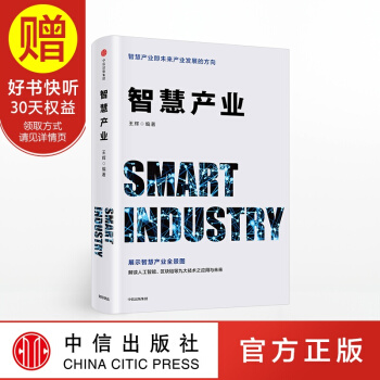 智慧产业 快速把握行业发展动态 中信出版社 pdf epub mobi 下载