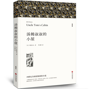 湯姆叔叔的小屋 全譯本 足本 無刪節 原版原著 世界經典文學名著小說書籍 青少年版 斯托夫人 著 pdf epub mobi 下载