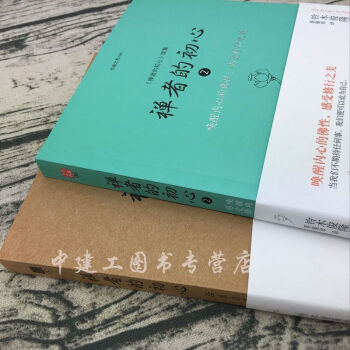 【正版包郵】禪者的初心1+2 全套二本 鈴木俊隆禪師著 禪學名著 禪學佛學禪宗佛係書籍 佛法修行佛教 pdf epub mobi 電子書 下載