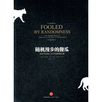 随机漫步的傻瓜 塔勒布 中信出版社 9787508633749 管理 一般管理学 经营管理 pdf epub mobi 下载